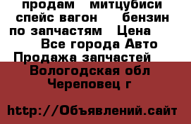 продам   митцубиси спейс вагон 2.0 бензин по запчастям › Цена ­ 5 500 - Все города Авто » Продажа запчастей   . Вологодская обл.,Череповец г.